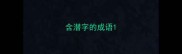含潜字的成语