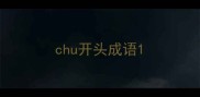 chu开头成语