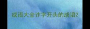 成语大全诈字开头的成语