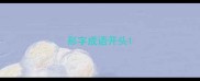 形字成语开头