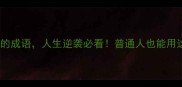20个付出有收获的成语人生逆袭必看普通人也能用这10个改变命运