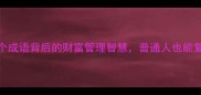 敛财聚宝5个成语背后的财富管理智慧普通人也能复制的成功法则