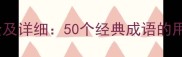 带马字的成语大全及详细50个经典成语的用法与背后的智慧