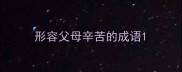 形容父母辛苦的成语