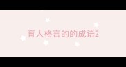 育人格言的的成语