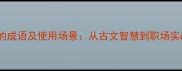 10个适合闯荡的成语及使用场景从古文智慧到职场实战的进阶指南