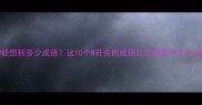 一个W能想到多少成语这10个W开头的成语让你秒变中华小当家