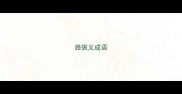 路褒义成语