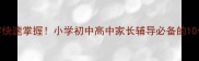 成语三字四字快速掌握小学初中高中家长辅导必备的10个高效记忆法