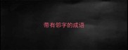 带有邻字的成语