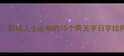 无米之炊无日成职场人士必知的15个带无字日字结构的成语及实用