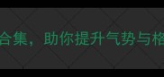 100个豪气成语合集助你提升气势与格局附用法