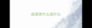 成语美什么成什么