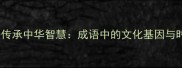 5大方法传承中华智慧成语中的文化基因与时代价值