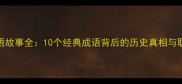 隋唐成语故事全10个经典成语背后的历史真相与职场智慧