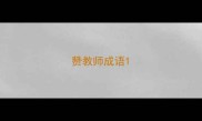 赞教师成语