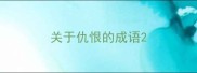 关于仇恨的成语