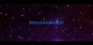 带葄的成语有哪些成语