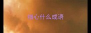细心什么成语