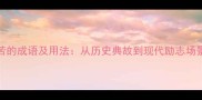 50个描写艰苦的成语及用法从历史典故到现代励志场景的深度应用
