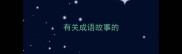 有关成语故事的