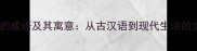 不约而同的成语及其寓意从古汉语到现代生活的文化密码