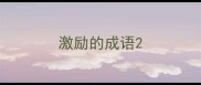 激励的成语