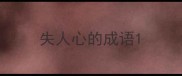 失人心的成语