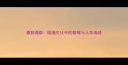 遁世离群隐逸文化中的智慧与人生选择