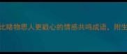 触景生情比睹物思人更戳心的情感共鸣成语附生活应用指南