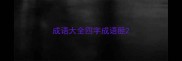 成语大全四字成语胫