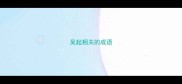 吴起相关的成语