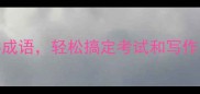 6个超实用的六字成语轻松搞定考试和写作附赠记忆口诀