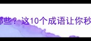 劫的成语有哪些这10个成语让你秒变语文高手