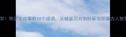必学带历史故事的10个成语从破釜沉舟到卧薪尝胆看古人智慧