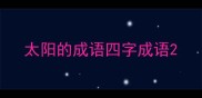 太阳的成语四字成语