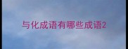 与化成语有哪些成语