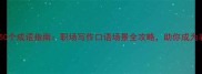 最精悍的50个成语指南职场写作口语场景全攻略助你成为表达高手