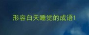形容白天睡觉的成语