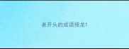 者开头的成语接龙