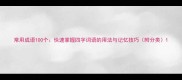 常用成语100个快速掌握四字词语的用法与记忆技巧附分类