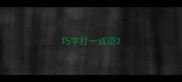 巧字打一成语