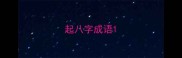 起八字成语
