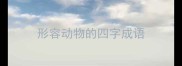 形容动物的四字成语