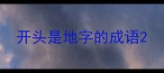 开头是地字的成语