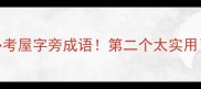 10个必考屋字旁成语第二个太实用了