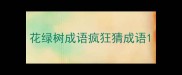 花绿树成语疯狂猜成语