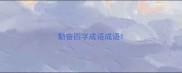 勤奋四字成语成语
