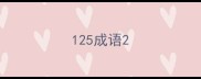 125成语