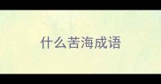 什么苦海成语